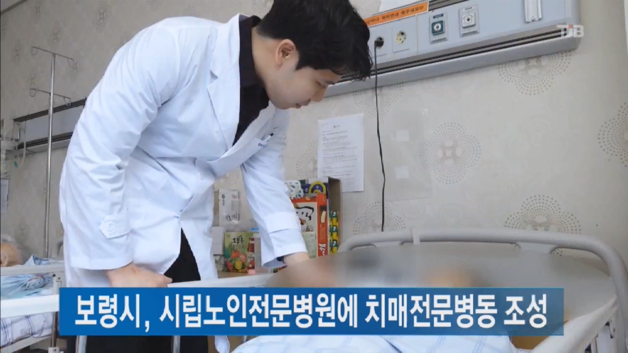 [0320 tjb 뉴스]시립노인병원에 치매전문병동 조성